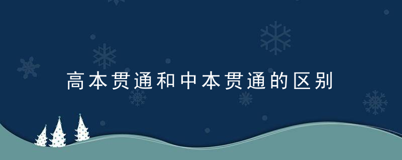 高本贯通和中本贯通的区别 高本贯通和中本贯通有什么区别